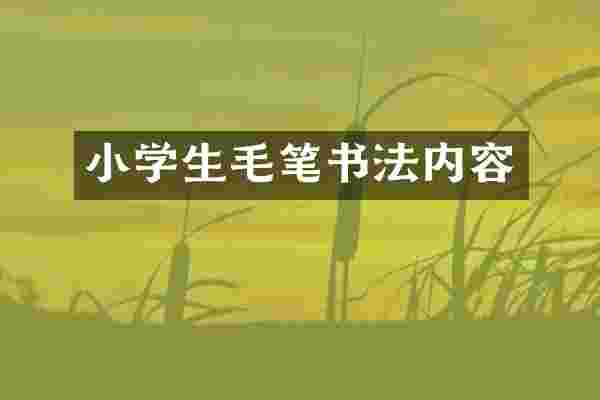 小学生毛笔书法内容