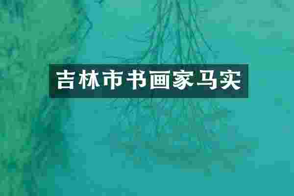 吉林市书画家马实