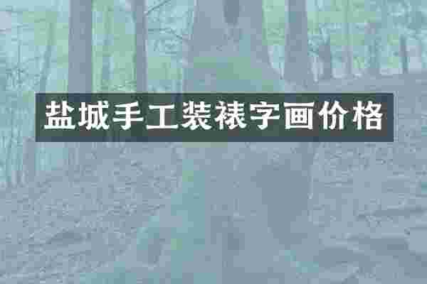 盐城手工装裱字画价格