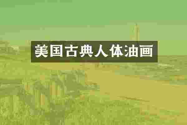 美国古典人体油画