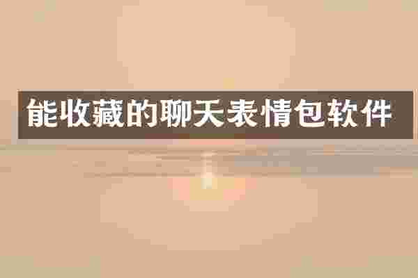 能收藏的聊天表情包软件