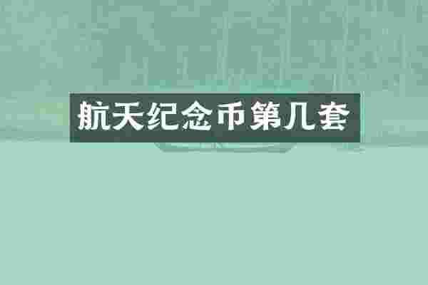 航天纪念币第几套