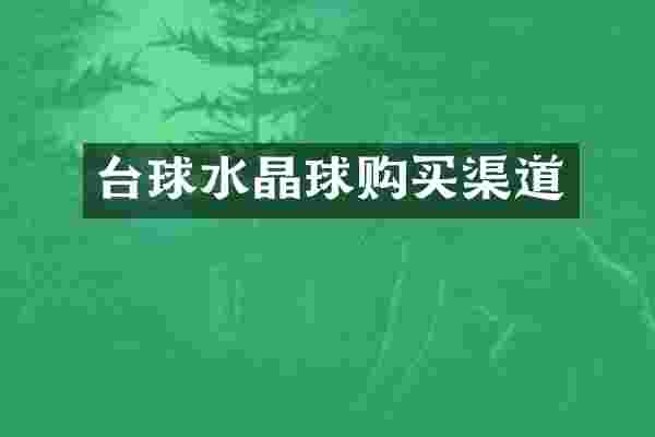 台球水晶球购买渠道