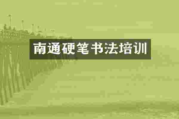 南通硬笔书法培训