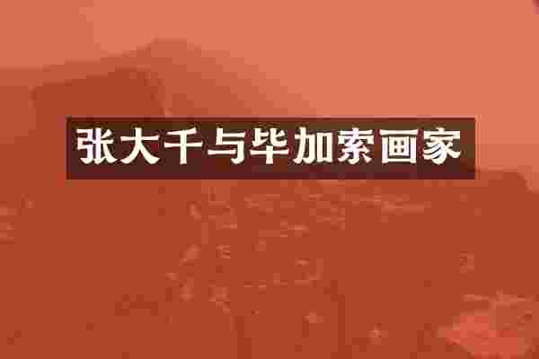 张大千与毕加索画家