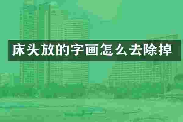 床头放的字画怎么去除掉