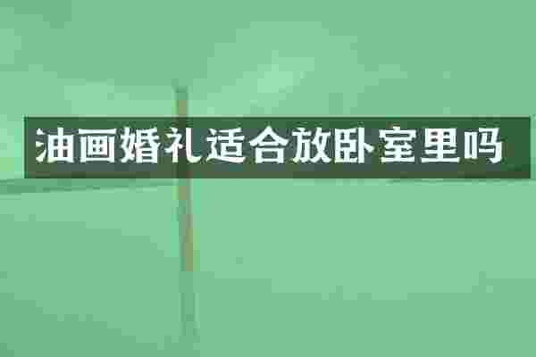 油画婚礼适合放卧室里吗