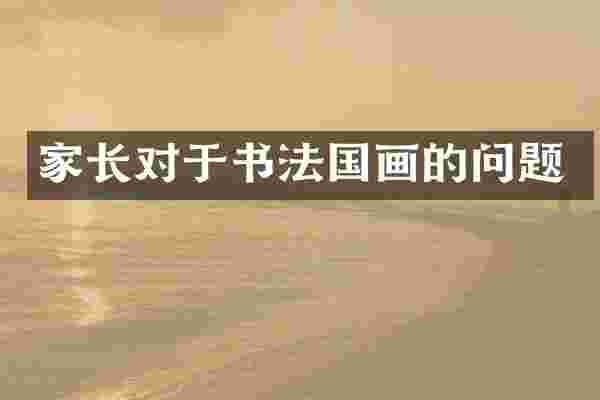 家长对于书法国画的问题
