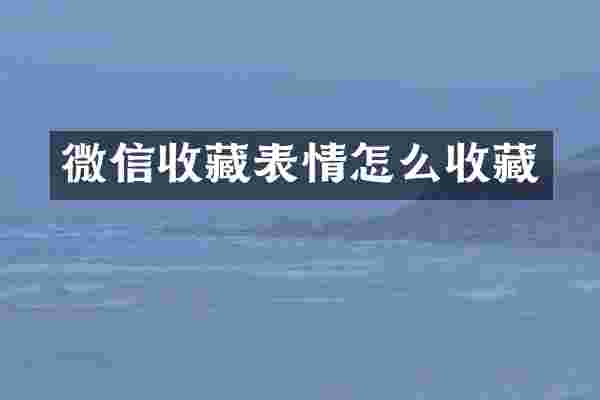 微信收藏表情怎么收藏