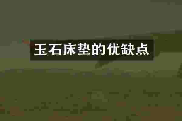 玉石床垫的优缺点