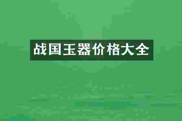 战国玉器价格大全