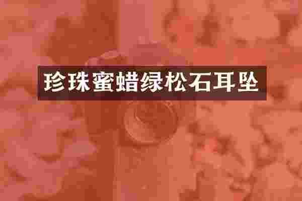 珍珠蜜蜡绿松石耳坠