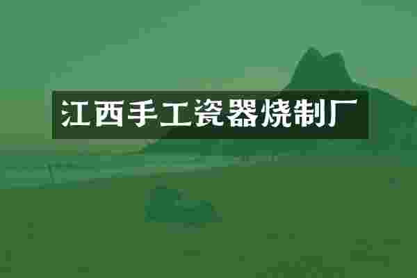 江西手工瓷器烧制厂