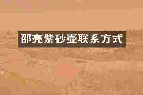 邵亮紫砂壶联系方式