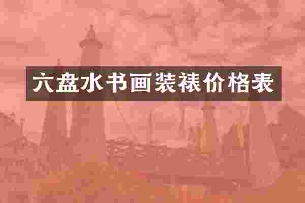 六盘水书画装裱价格表