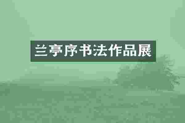 兰亭序书法作品展