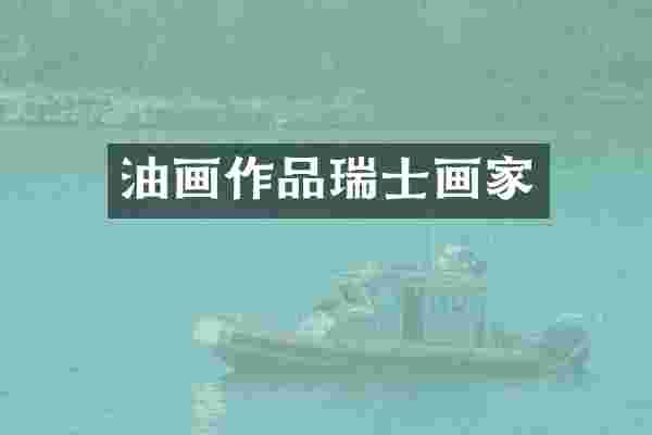 油画作品瑞士画家