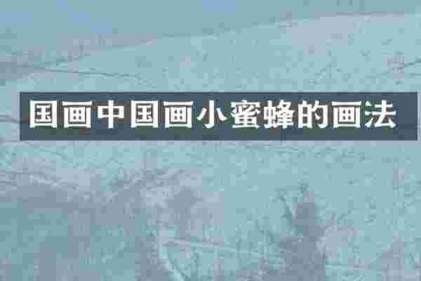 国画中国画小蜜蜂的画法