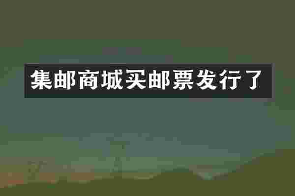 集邮商城买邮票发行了