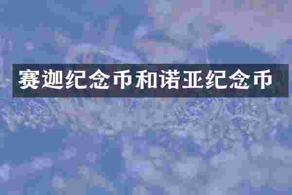 赛迦纪念币和诺亚纪念币