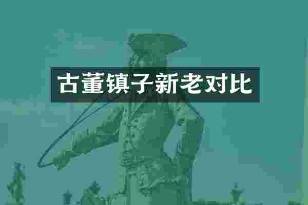 古董镇子新老对比