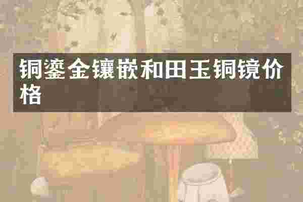 铜鎏金镶嵌和田玉铜镜价格