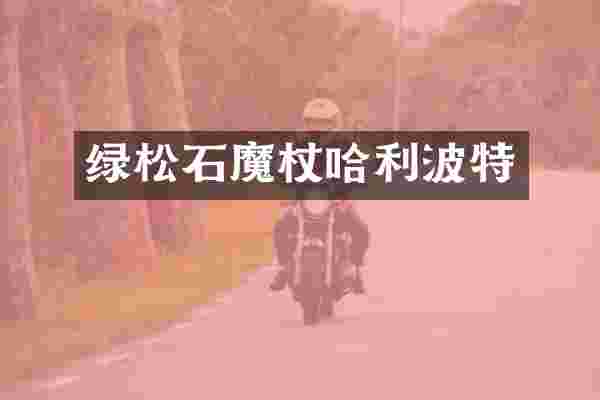 绿松石魔杖哈利波特