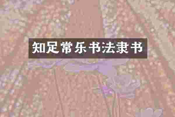 知足常乐书法隶书