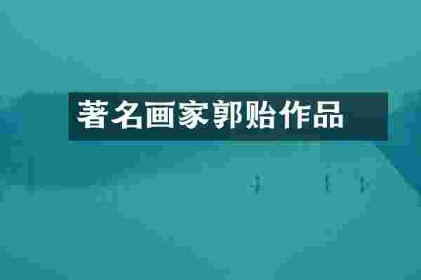 著名画家郭贻悰作品