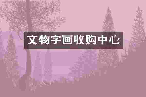 文物字画收购中心