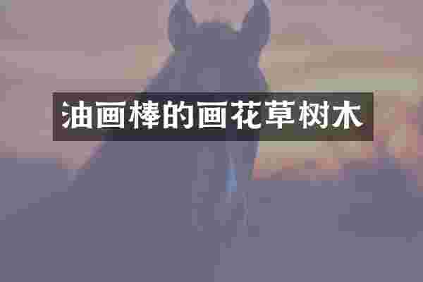 油画棒的画花草树木