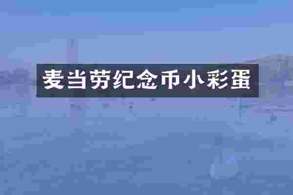 麦当劳纪念币小彩蛋