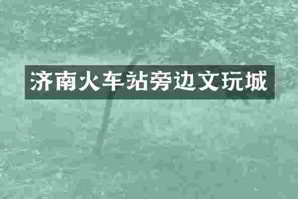 济南火车站旁边文玩城