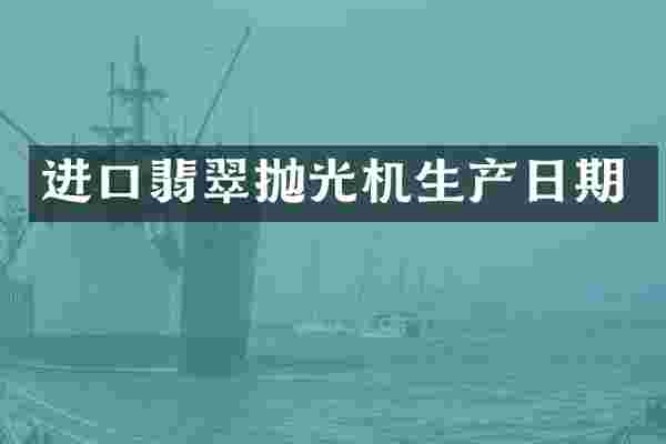 进口翡翠抛光机生产日期
