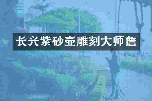 长兴紫砂壶雕刻大师詹