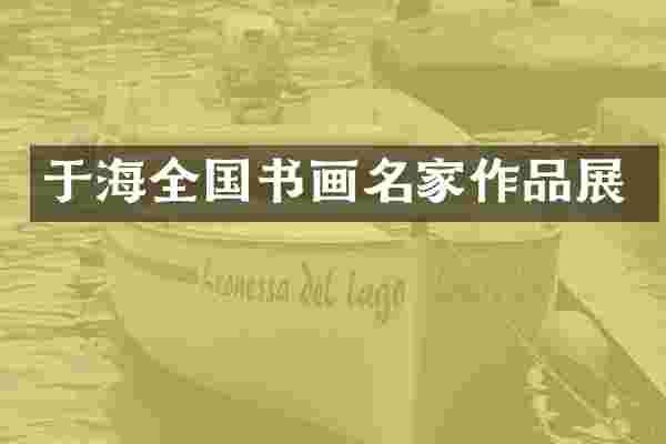 于海全国书画名家作品展