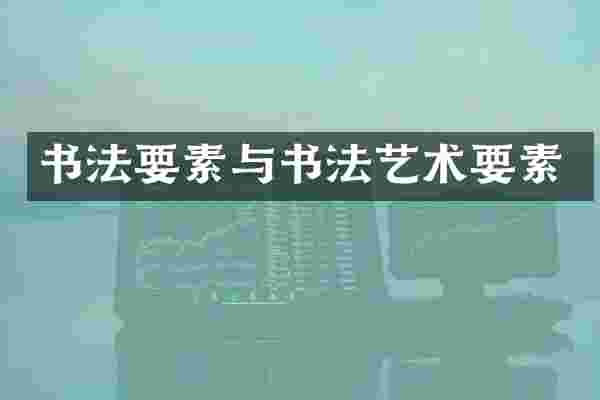 书法要素与书法艺术要素