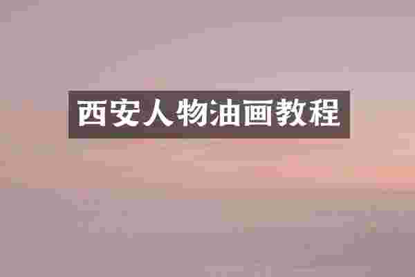 西安人物油画教程