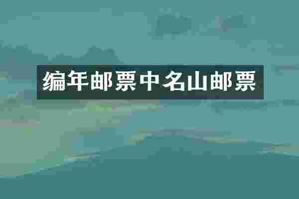 编年邮票中名山邮票