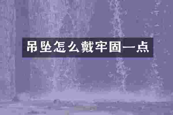 吊坠怎么戴牢固一点