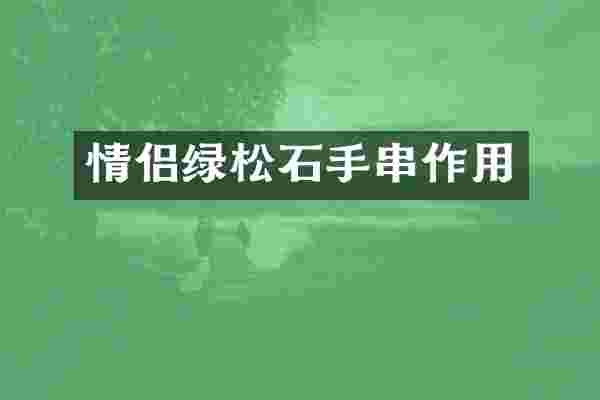 情侣绿松石手串作用