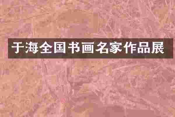 于海全国书画名家作品展