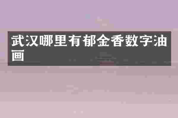 武汉哪里有郁金香数字油画