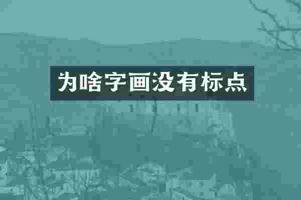 为啥字画没有标点