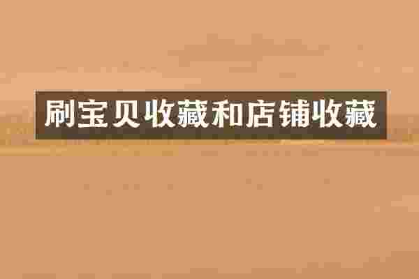 刷宝贝收藏和店铺收藏
