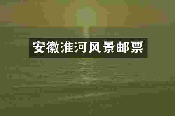 安徽淮河风景邮票