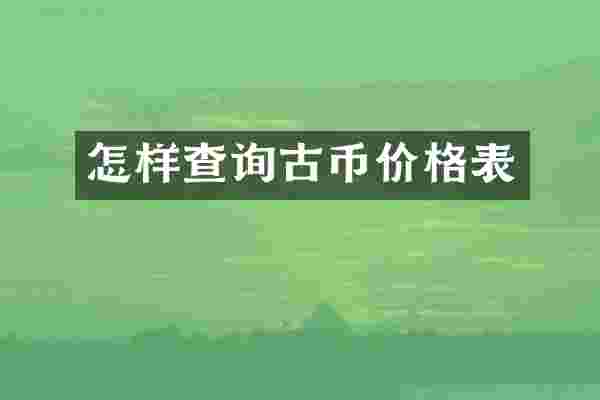怎样查询古币价格表