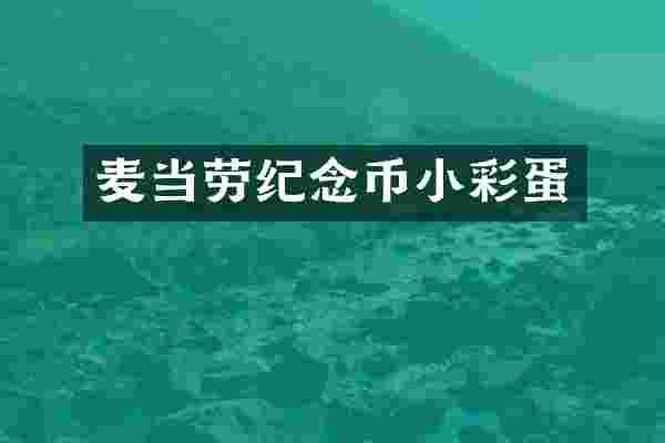 麦当劳纪念币小彩蛋