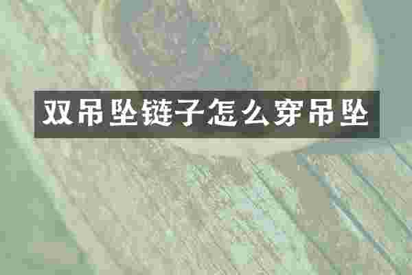 双吊坠链子怎么穿吊坠