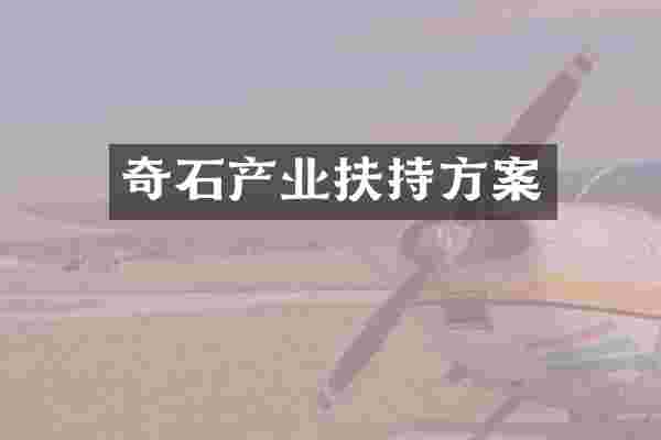 奇石产业扶持方案